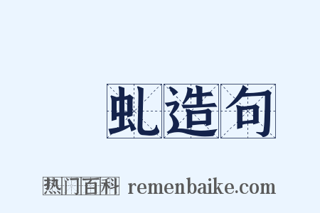 蟉虬造句是什么意思的图片